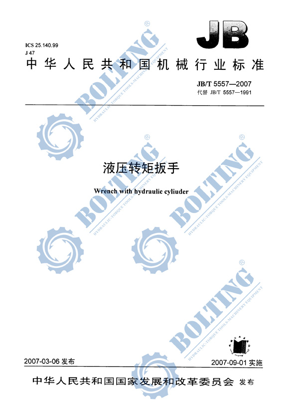 液壓扳手、液壓扭矩扳手、液壓扭力扳手，液壓力矩扳手執(zhí)行標(biāo)準(zhǔn)