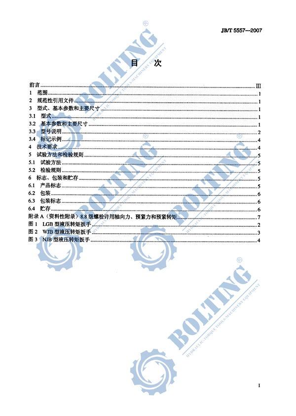 液壓扳手、液壓扭矩扳手、液壓扭力扳手，液壓力矩扳手執(zhí)行標(biāo)準(zhǔn)