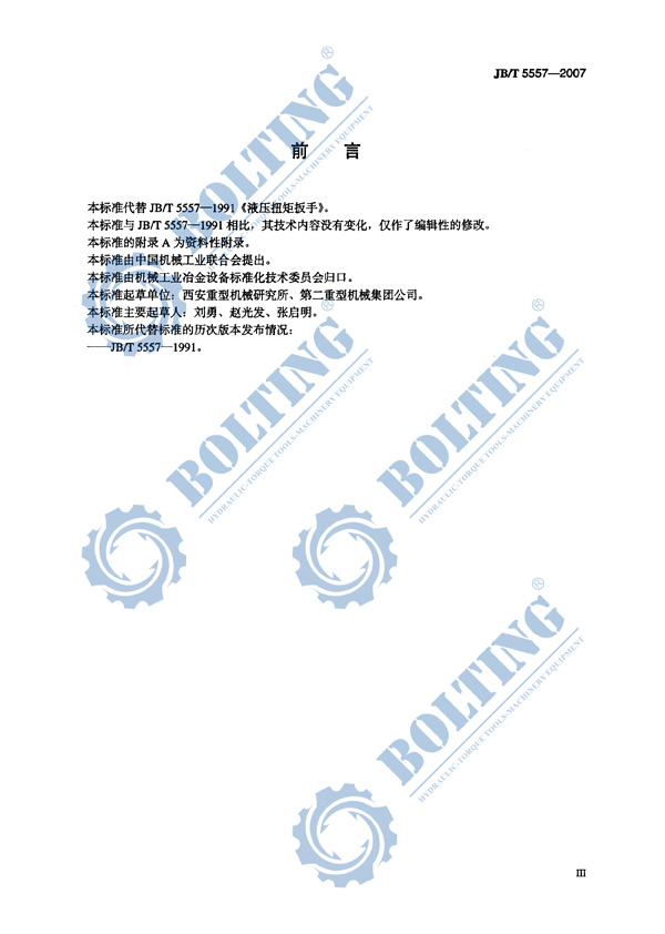 液壓扳手、液壓扭矩扳手、液壓扭力扳手，液壓力矩扳手執(zhí)行標(biāo)準(zhǔn)