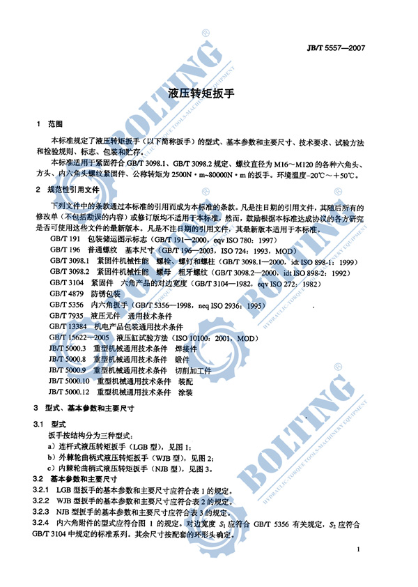 液壓扳手、液壓扭矩扳手、液壓扭力扳手，液壓力矩扳手執(zhí)行標(biāo)準(zhǔn)