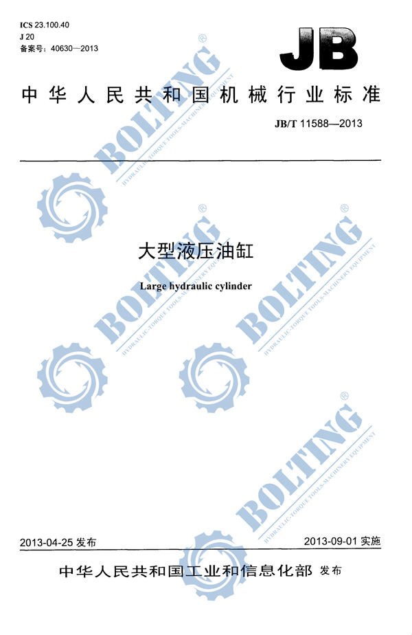 單雙作用大噸位液壓油缸、單雙作用大噸位液壓千斤頂執(zhí)行標(biāo)準(zhǔn)